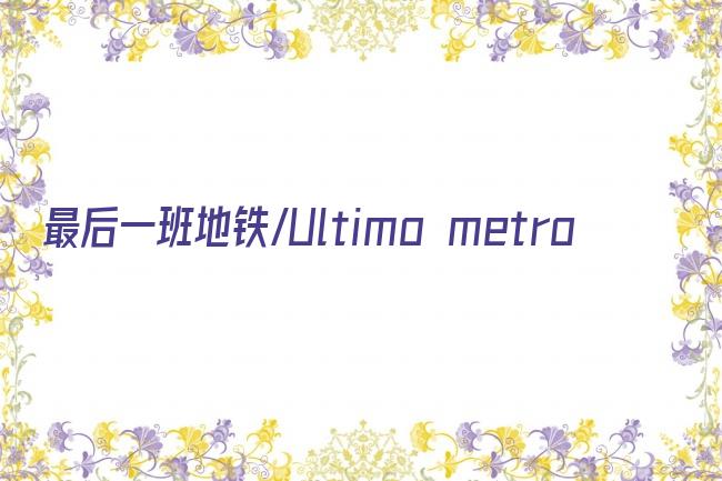 最后一班地铁/Ultimo metro剧照